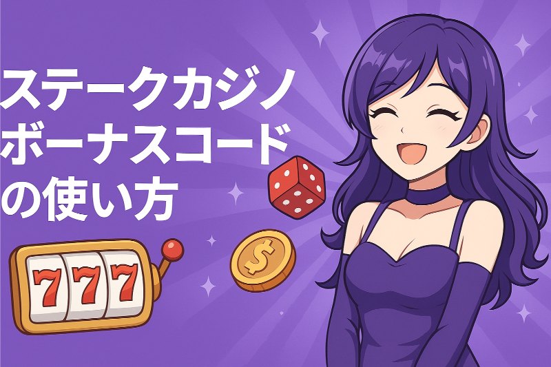 ステークカジノボーナスコード入力方法と注意点を簡潔解説。