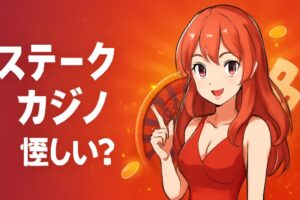 ステークカジノ 怪しい？