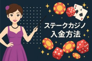 ステークカジノ 入金方法