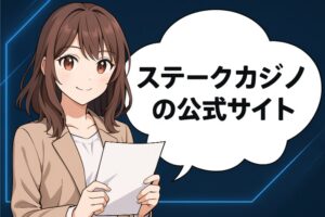 ステークカジノの公式サイト