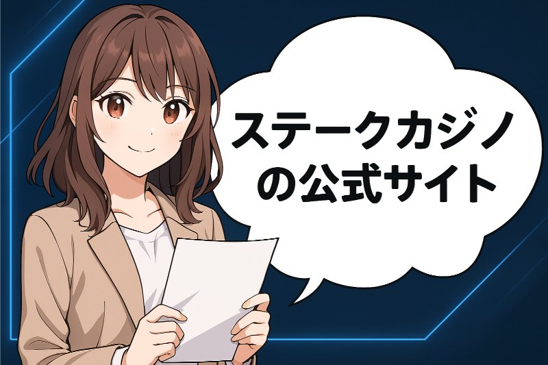 ステークカジノの公式サイト
