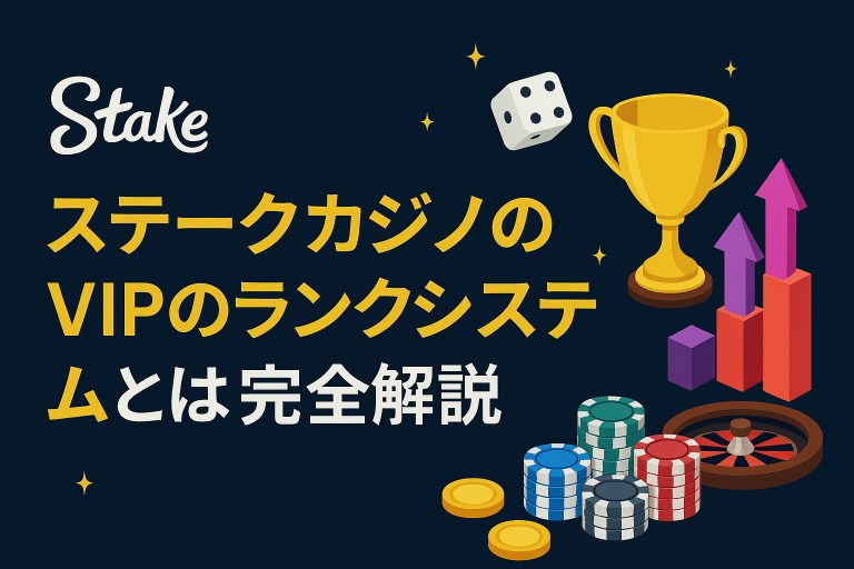 ステークカジノ VIPはランク制で特典が豪華に進化。