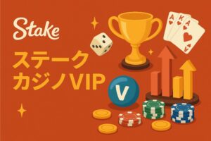 ステークカジノ VIP