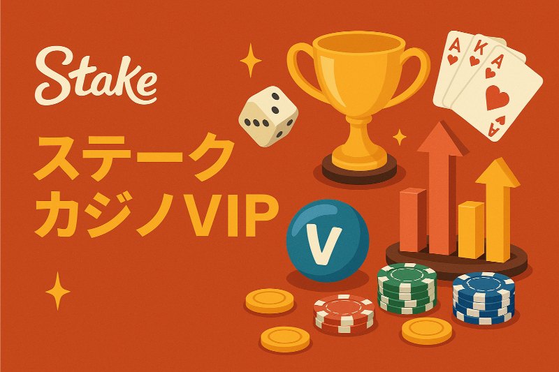 ステークカジノ VIP