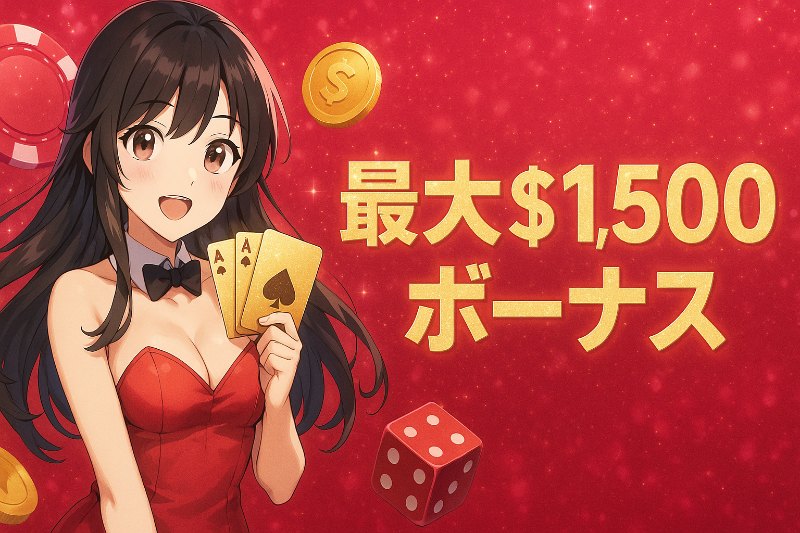 Stakeの200%初回入金ボーナスで最大$1,500獲得し有利に開始