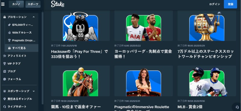 Stakeの最新プロモーションは多彩で高還元が魅力。