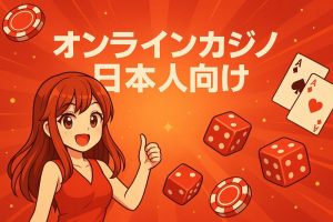 オンラインカジノ 日本人向け｜2025年の人気カジノ10選
