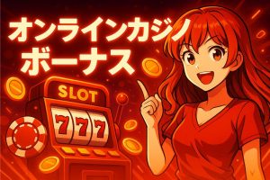 初心者必見｜オンラインカジノ ボーナスの選び方と注意点