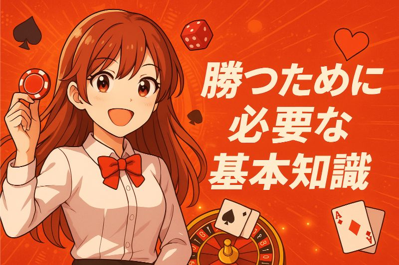 オンラインカジノで勝つには、ルール理解、資金管理、やめ時が重要。