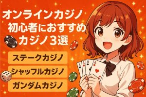 不安ゼロ！オンラインカジノ 初心者でも勝てる方法教えます