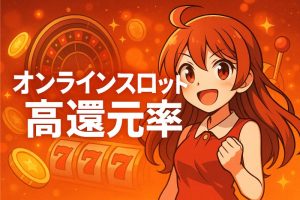 オンラインスロット 高還元率おすすめTOP10機種一覧