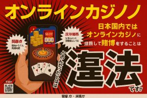 オンラインカジノ 違法 日本で遊ぶとどうなるのか？