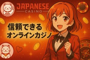 信頼できるオンラインカジノ
