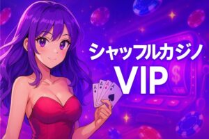 シャッフルカジノ VIP完全ガイド｜特典・レベル・昇格条件とは？