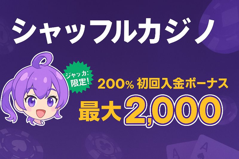 シャッフルカジノ。